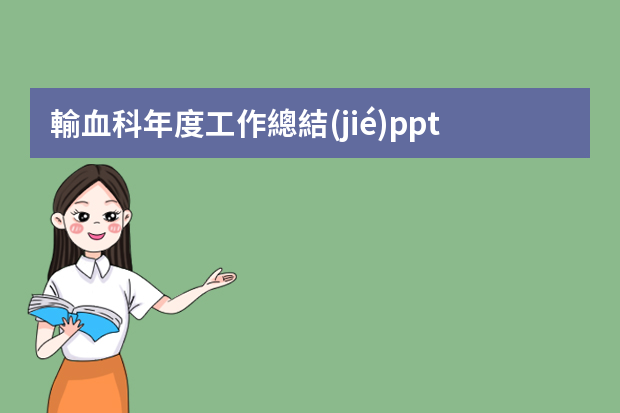 輸血科年度工作總結(jié)ppt模板 護(hù)士個(gè)人工作總結(jié)簡短PPT內(nèi)容